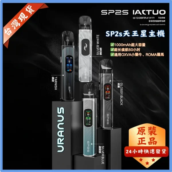 SP2S 天王星 注油主機 | 30W大功率 1000mAh電池 | 通用 OXVA 小蠻牛 ROMA 空彈 